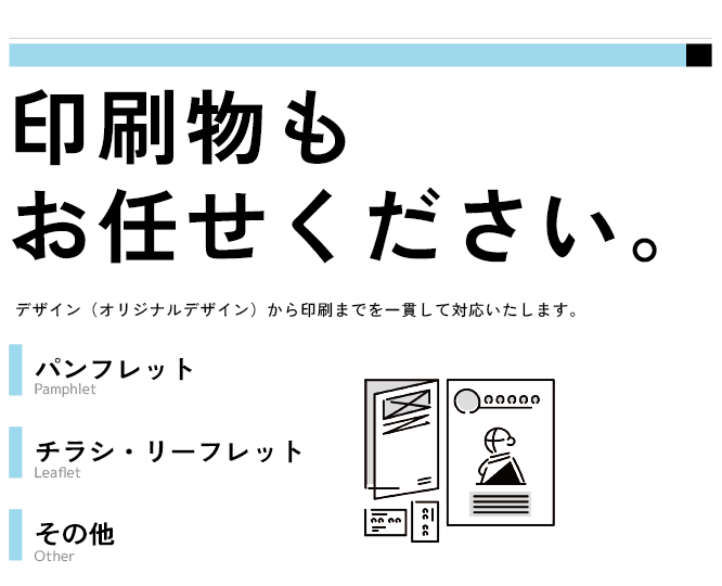 印刷物のご相談もお待ちしております。 - イーエム 